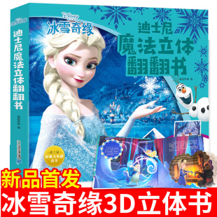 冰雪奇缘 迪士尼魔法立体翻翻书 迪士尼公主绘本故事女孩幼儿园立体翻翻书3 阅读感受激发兴趣 8岁玩具书营造剧场式 现货速发