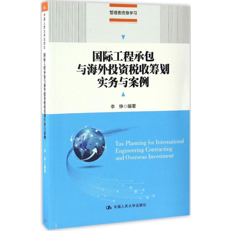 国际工程承包与海外投资税收筹划实务与案例 李铮 编著 著 税务 经管、励志 中国人民大学出版社 图书