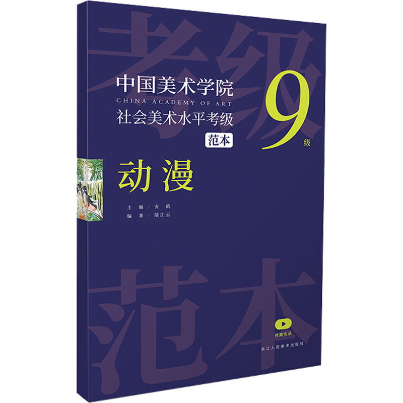 中国美术学院社会美术水平考级范本 动漫 9级 安滨,陆江云 编 美术理论 艺术 浙江人民美术出版社 图书