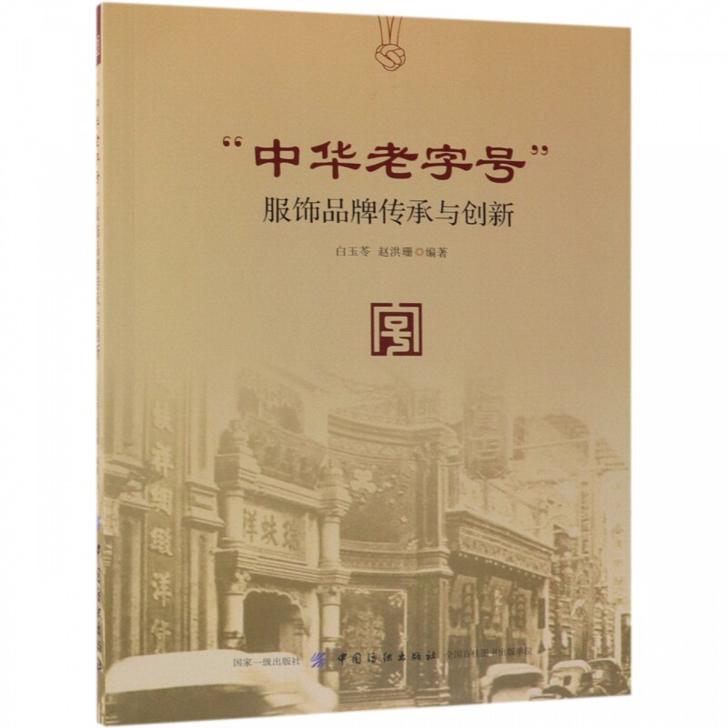 中华老字号服饰品牌传承与创新