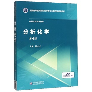 分析化学 全国高等医药院校药学类专 供药学类专业使用第4版