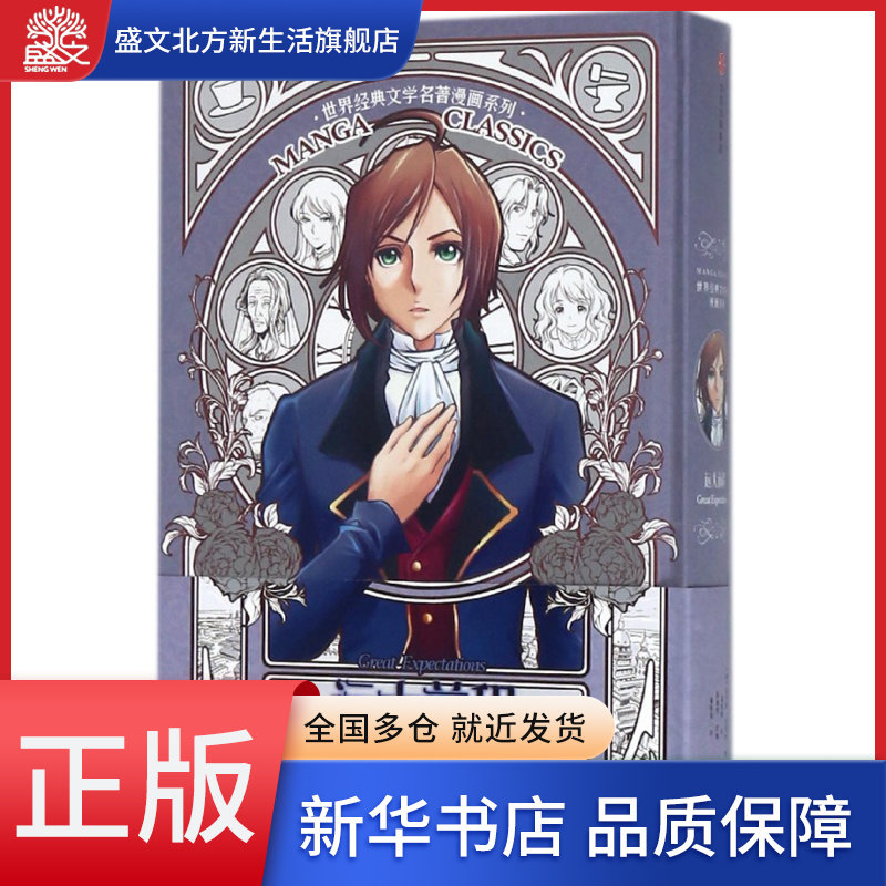 远大前程(精)/世界经典文学名著漫画系列