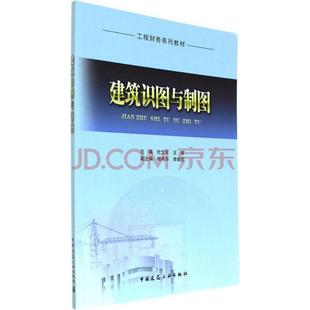 主编 建筑设计 9787112200207 杜文军 图书 社 汪辉 中国建筑工业出版 建筑识图与制图 专业科技