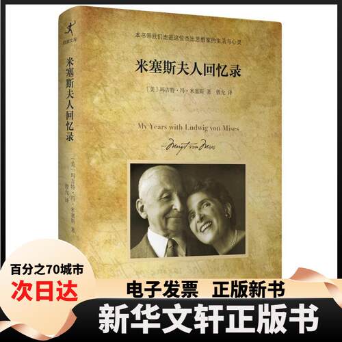 【新华书店】 米塞斯夫人回忆录 (美)玛吉特·冯·米塞斯(Margit Sereny Von Mises) 著 曾允 译 上海社会科学院出版社