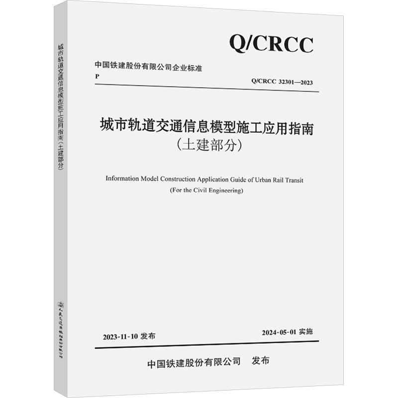 城市轨道交通信息模型施工应用指南(土建部分) Q/CRCC 32301-2023 中铁十八局集团有限公司 编 交通运输 专业科技