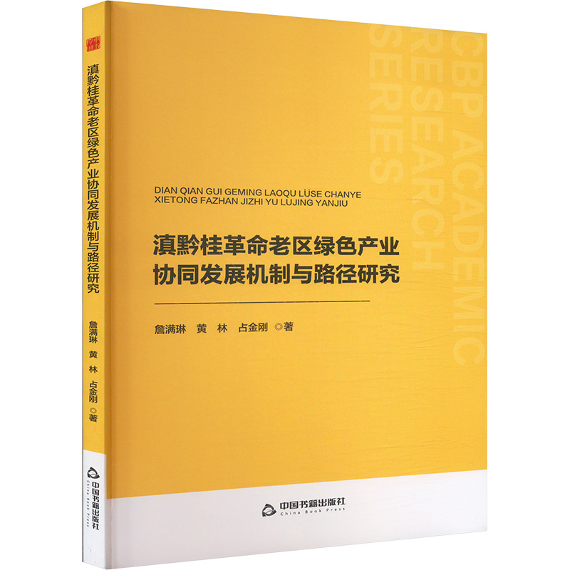 滇黔桂革命老区绿色产业协同发展机制与路径研究经济理论、法规