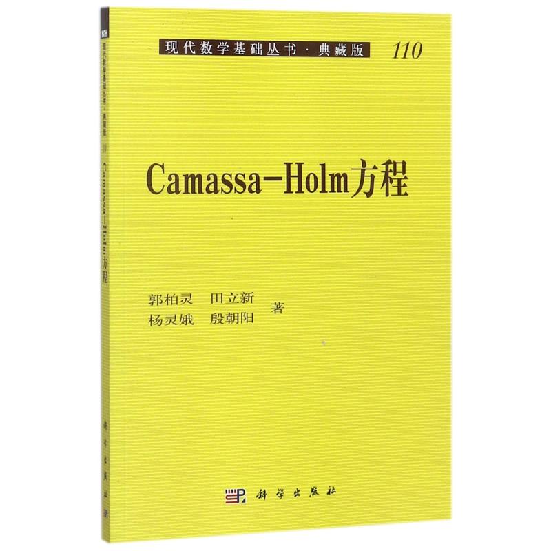 Camassa-Holm方程高等数学
