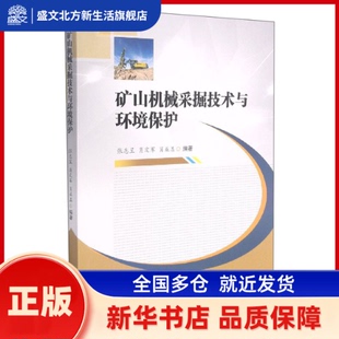 矿山机械采掘技术与环境保护 张志呈 肖定军 肖益盖 西南交通大学出版社 新华书店正版