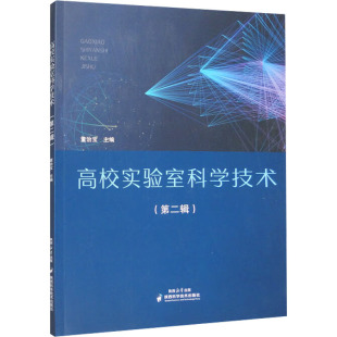 编 教学方法及理论 文教 高校实验室科学技术 社 ：董治宝 陕西科学技术出版 图书 第2辑