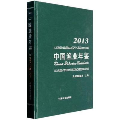 书籍正版 中国渔业年鉴:2013 渔业局 中国农业出版社 农业、林业 9787109185456