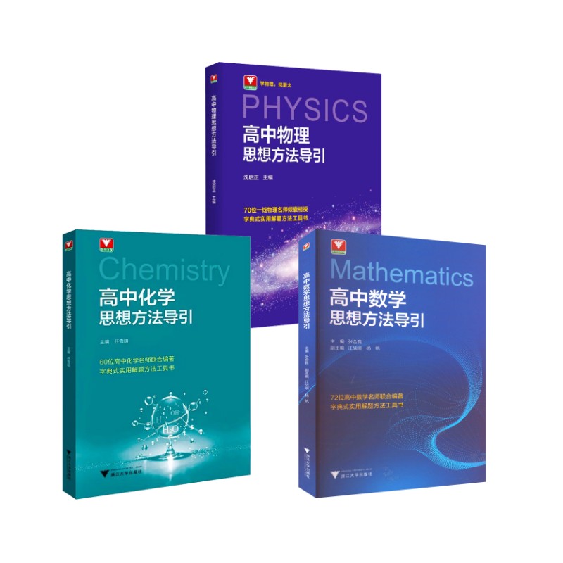 高中数学+高中物理+高中化学 思想方法导引高中常备综合