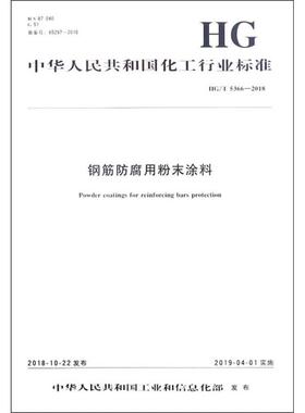 钢筋防腐用粉末涂料 HG/T 5366-2018计量标准