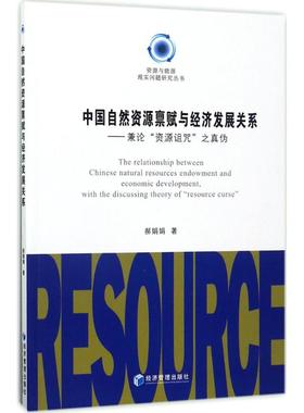 中国自然资源禀赋与经济发展关系:兼论“资源诅咒”之真伪:with the discussing theory of 