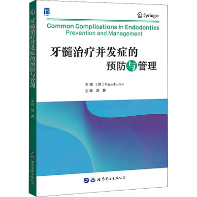 【当当图书】牙髓治疗并发症的预防与管理［印］Priyanka Jain9787519290269新华书店正版