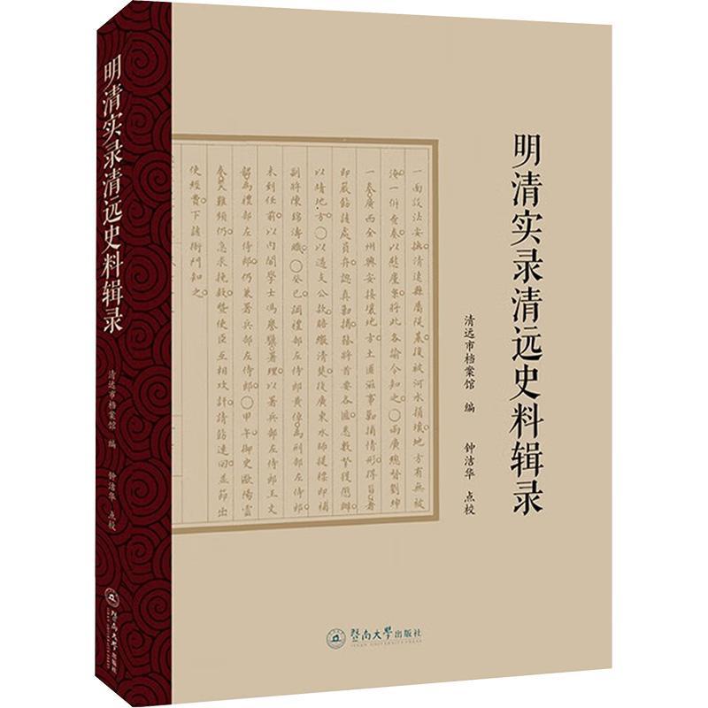 书籍正版 明清实录清远史料辑录 钟洁华 暨南大学出版社 历史 9787566835185