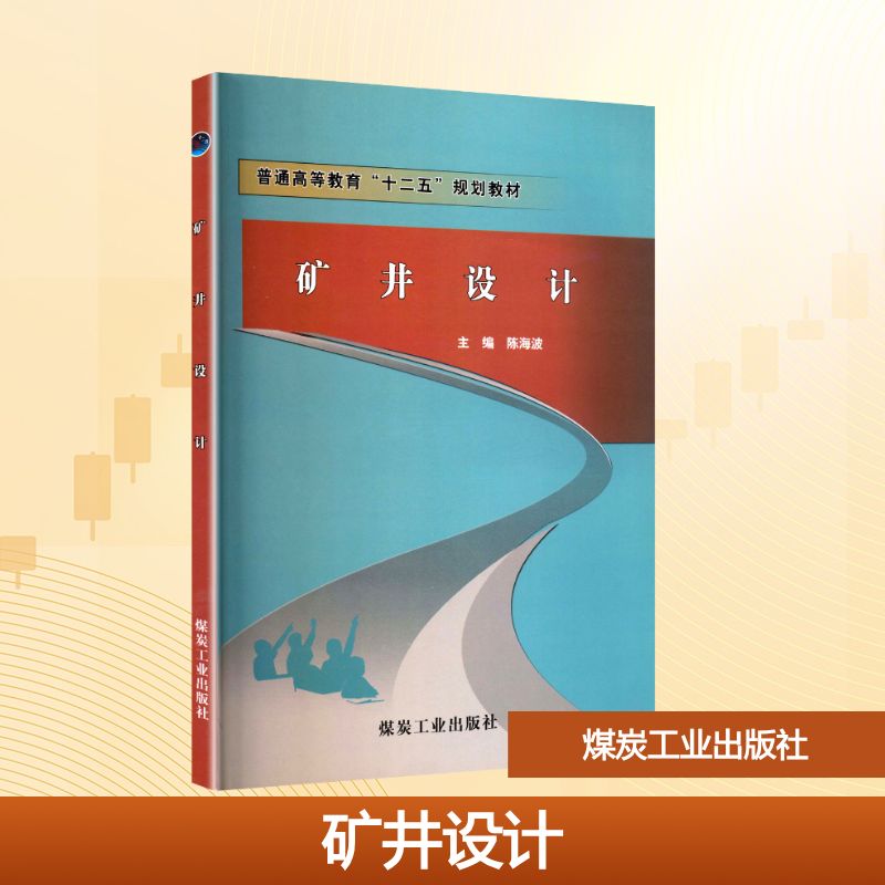矿井设计(“十二五”普高)A7300大中专理科科技综合