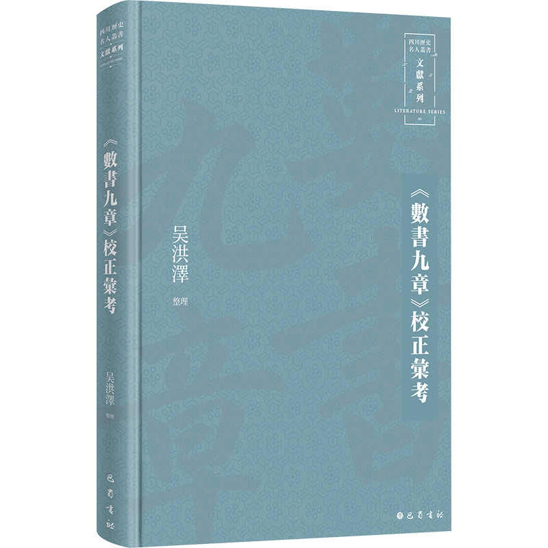 《數書九章》校正彙考 吴洪澤 历史古籍 文学 巴蜀书社 图书