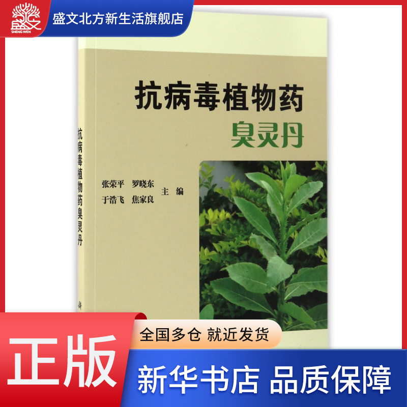 抗病毒植物药臭灵丹