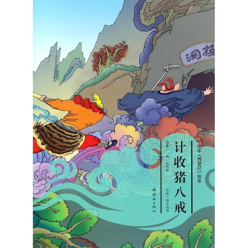 计收猪八戒卡通漫画