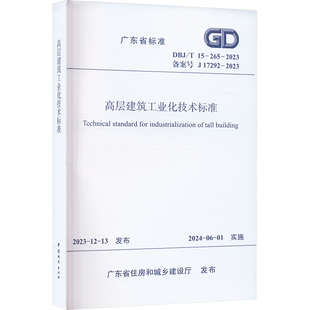 265 17292 DBJ 2023建筑规范 备案号 高层建筑工业化技术标准 2023