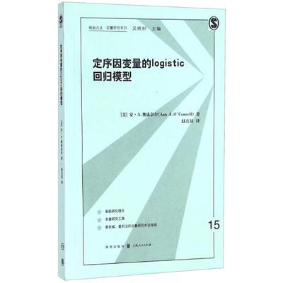 定序因变量的logistic回归模型 (美)安·A.奥康奈尔(Ann A.O'Connell) 著；赵亮员 译 统计 经管、励志 格致出版社 图书