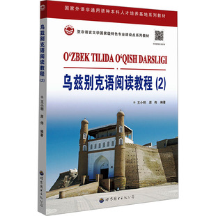 乌兹别克语阅读教程（2）外语－其他语种