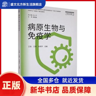 病原生物与免疫学 王挺，王辉，张晓宇主编 上海世界图书出版公司 新华书店正版