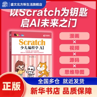 李若瑜 新华书店正版 李强著 社 人民邮电出版 Scratch少儿编程学AI