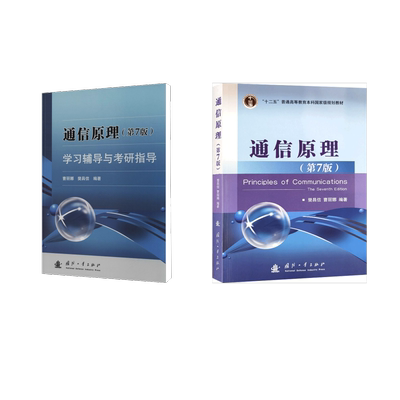 通信原理(第7版)+学习辅导与考研指导通讯