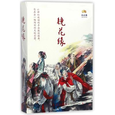 镜花缘(卡盒装) (清)李汝珍 著作 卡通漫画 少儿 连环画出版社 图书