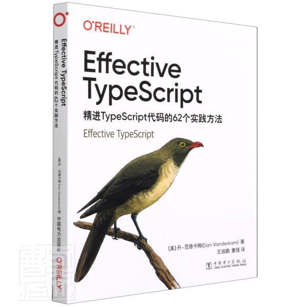 书籍正版 Effective TypeScript：精进TypeScript代码的62个实践方法丹·范德卡姆中国电力出版社计算机与网络 9787519859381