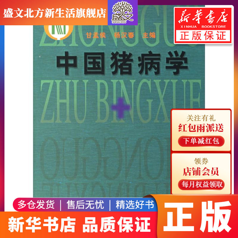 中国猪病学 甘孟侯//杨汉春 著作 兽医 专业科技 中国农业出版社 9787109100206 图书|msdalam kategori buku/Magazine/akhbar, industri/Teknologi pertanian, industri ringan - dari Buy2taobao.com untuk memberikan perkhidmatan ejen Taobao profesional membeli