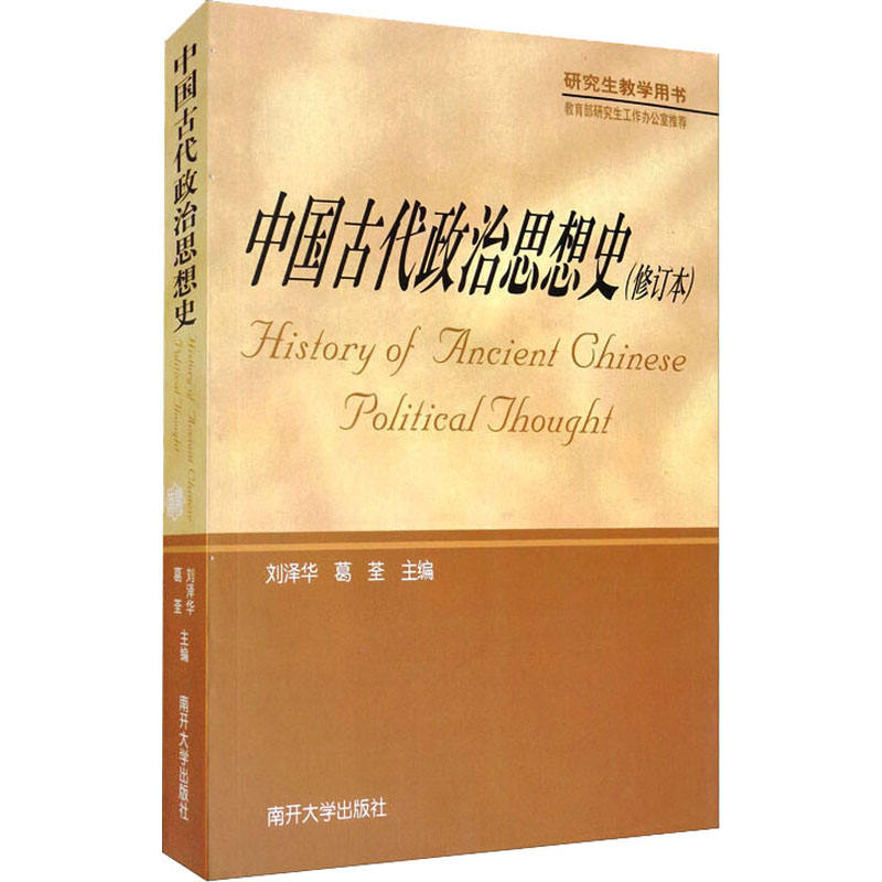 中国古代政治思想史(修订本)中国历史
