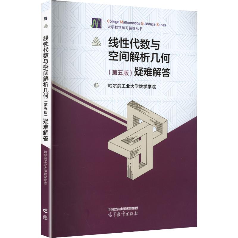 线性代数与空间解析几何（第五版）疑难解答成人自考