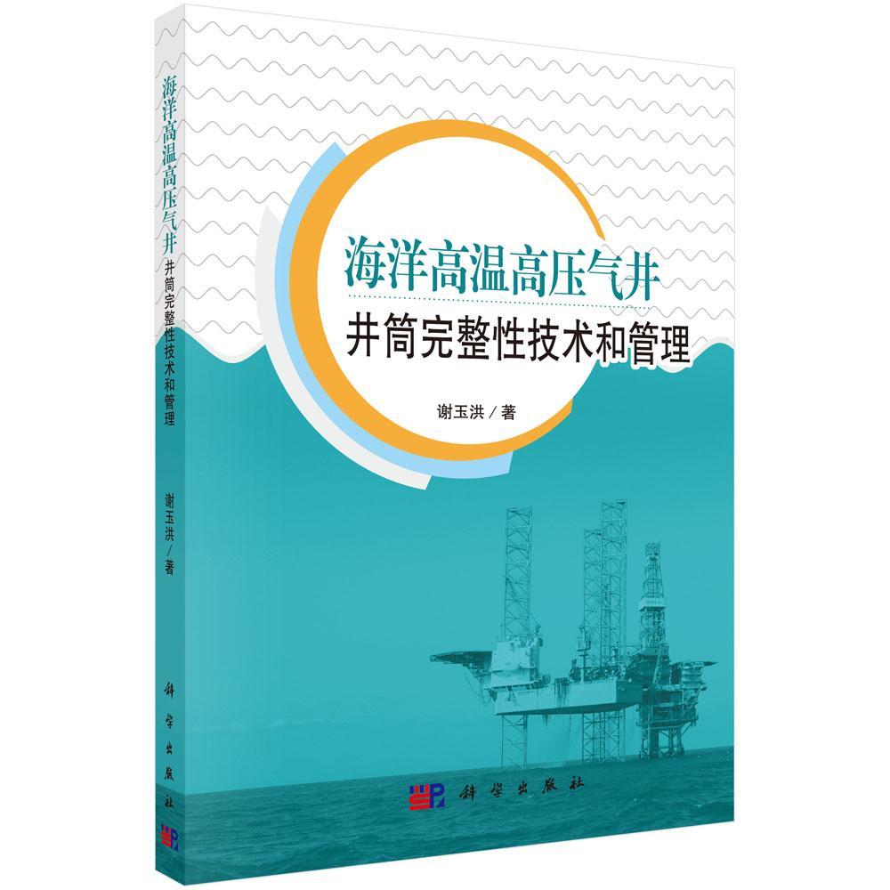 书籍正版 海洋高温高压气井:井筒完整技术和管理 谢玉洪 科学出版社 自然科学 9787030508782