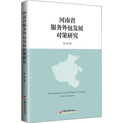 河南省服务外包发展对策研究 赵楠 著 经济理论、法规 经管、励志 中国经济出版社 图书