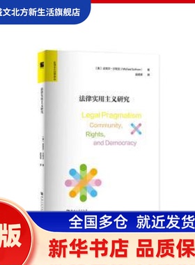 法律实用主义研究 (美)迈克尔·沙利文(Michael Sullivan)著 河南大学出版社 新华书店正版