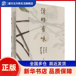 清时有味:彭历洲书画集 彭历洲著 中国美术学院出版社 新华书店正版