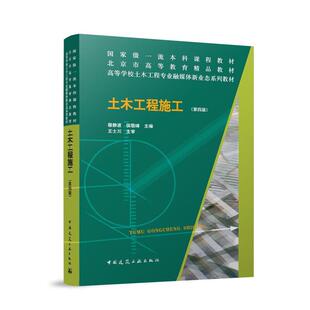 书籍正版 土木工程施工(第4版)(赠教师课件) 穆静波侯敬峰王士川 中国建筑工业出版社 教材 9787112298198