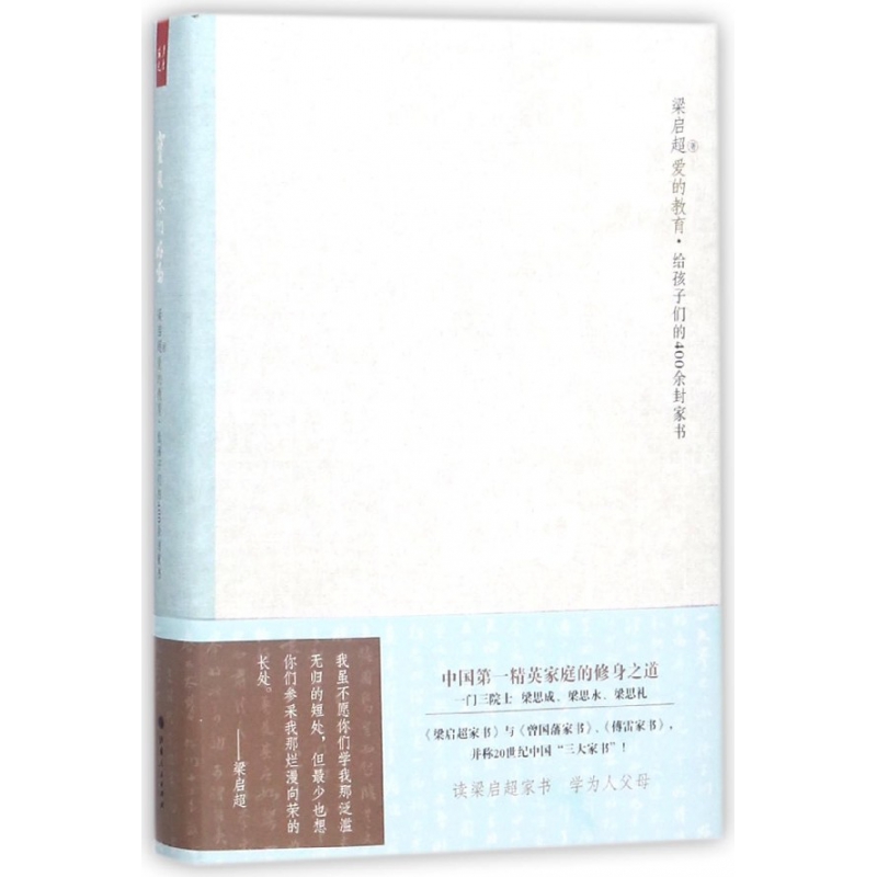 宝贝你们好吗(梁启超爱的教育给孩子们的400余封家书)