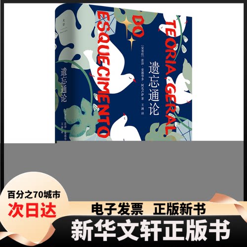 【新华书店】 遗忘通论 (安哥拉)若泽·爱德华多·阿瓜卢萨(Jose Eduardo Agualusa) 著 王渊 译 上海人民出版社