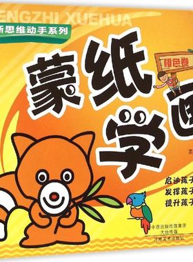 蒙纸学画:橙色卷 裴春艳主编 9787540131135 新华书店正版