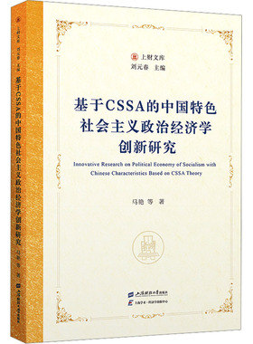 基于CSSA的中国特色社会主义政治经济学创新研究经济理论、法规