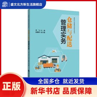 仓储与配送管理实务（高等职业教育物流类系列教材） 高飞 著 同济大学出版社 新华书店正版