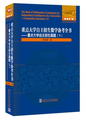 书籍正版 大学自主招生数学备考全书:下:Ⅱ:大学自主招生真题:Examination ques 甘志国 哈尔滨工业大学出版社 传记 9787560380308