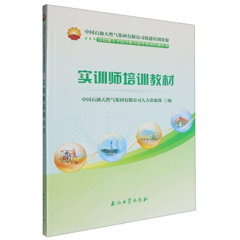 书籍正版 实训师培训教材 中国石油天然气集团有限公司人力 石油工业出版社有限公司 管理 9787518368501