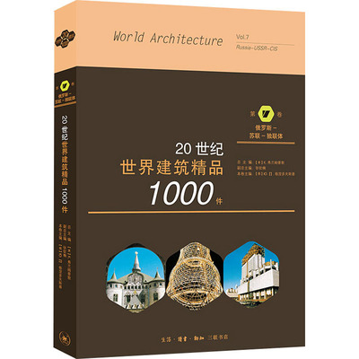 20世纪世界建筑精品1000件 第7卷 俄罗斯、苏联、独联体 (美)K.弗兰姆普敦,(俄罗斯)Ю.П.格涅多夫斯基 编 吕富珣 译 建筑设计