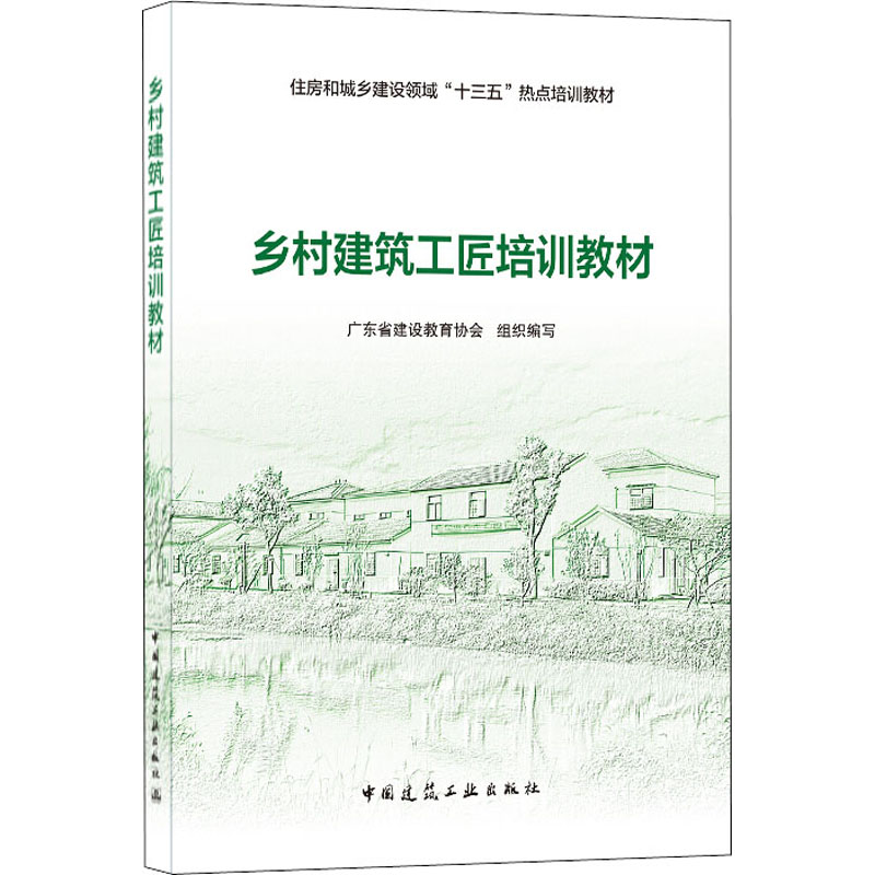 乡村建筑工匠培训教材 广东省建设教育协会 编 建筑教材 专业科技 中国建筑工业出版社 9787112254873 图书