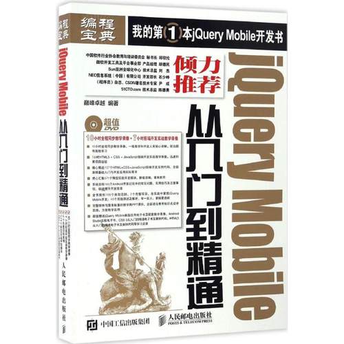 jQuery Mobile从入门到精通 巅峰很好 编著 编程语言 专业科技 人民邮电出版社 9787115415745 图书