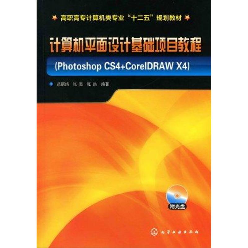 计算机平面设计基础项目教程:Photoshop CS4+CorelDRAW X4：范丽娟 著作 大中专高职电工电子 大中专 化学工业出版社 图书